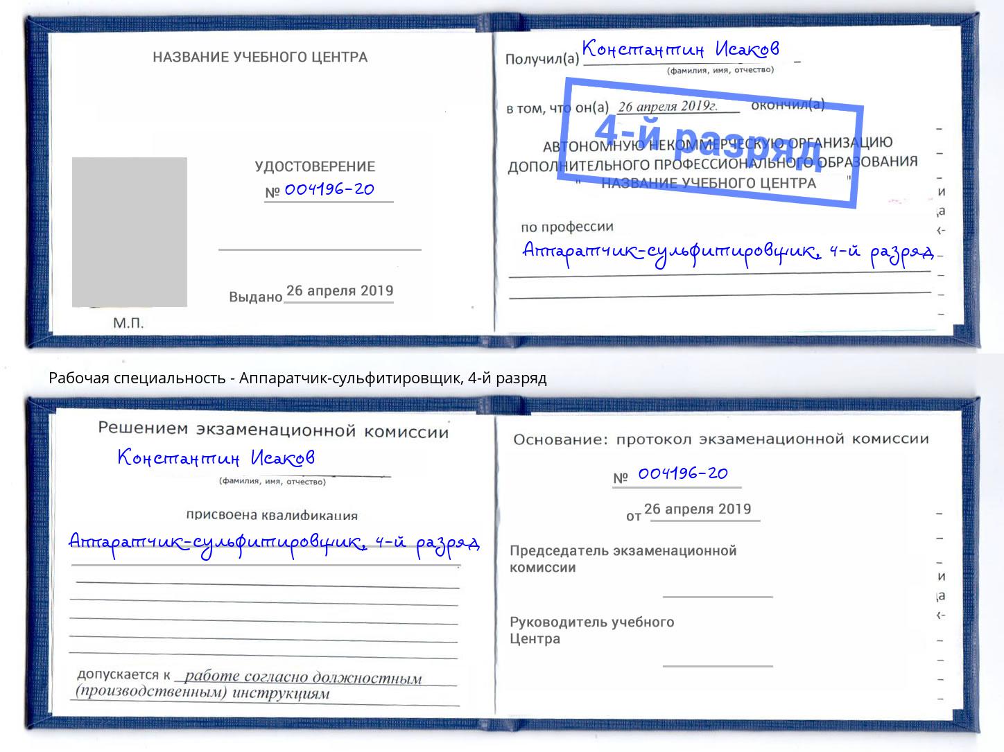 корочка 4-й разряд Аппаратчик-сульфитировщик Владивосток