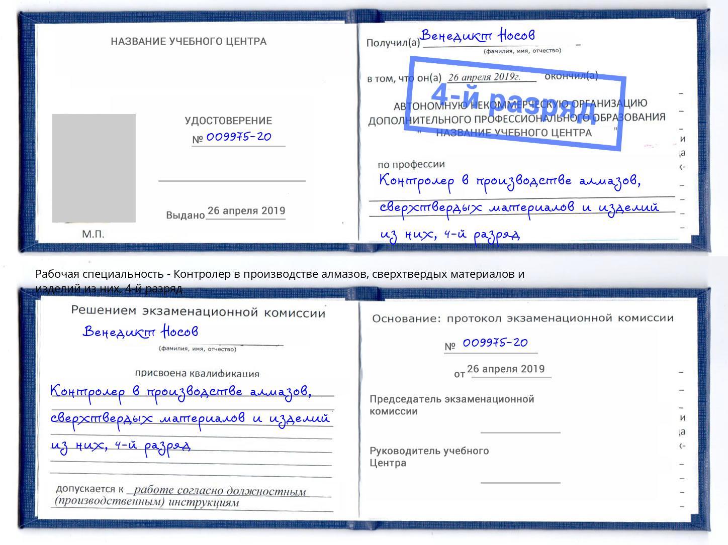 корочка 4-й разряд Контролер в производстве алмазов, сверхтвердых материалов и изделий из них Владивосток