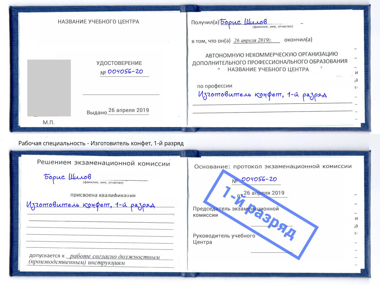 корочка 1-й разряд Изготовитель конфет Владивосток