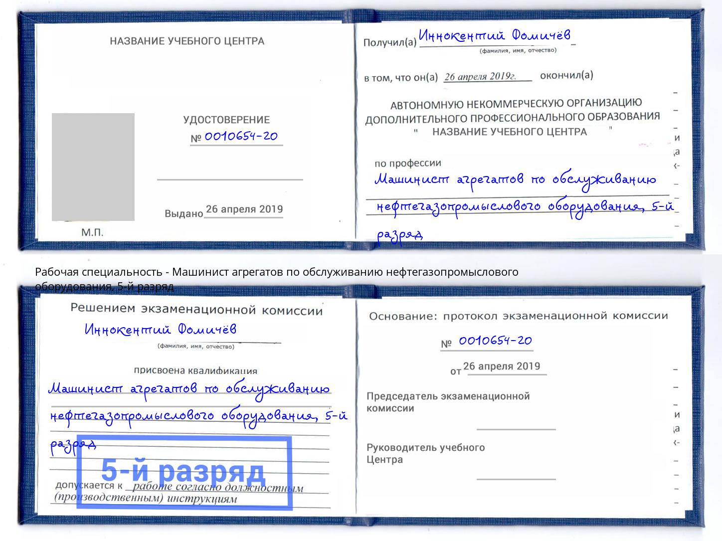 корочка 5-й разряд Машинист агрегатов по обслуживанию нефтегазопромыслового оборудования Владивосток
