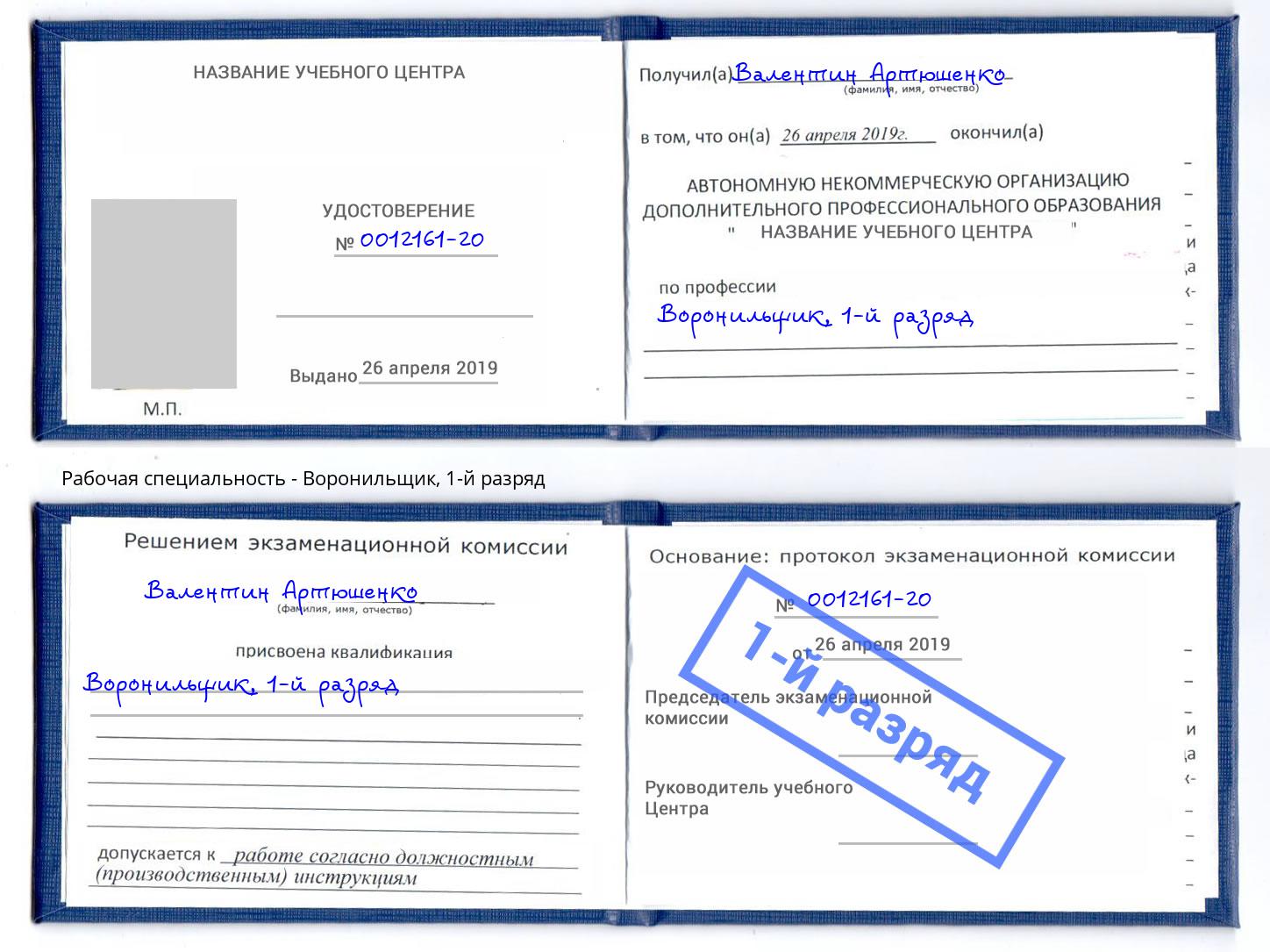 корочка 1-й разряд Воронильщик Владивосток