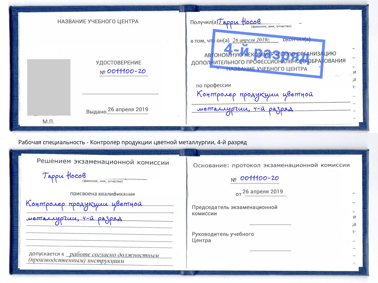 корочка 4-й разряд Контролер продукции цветной металлургии Владивосток