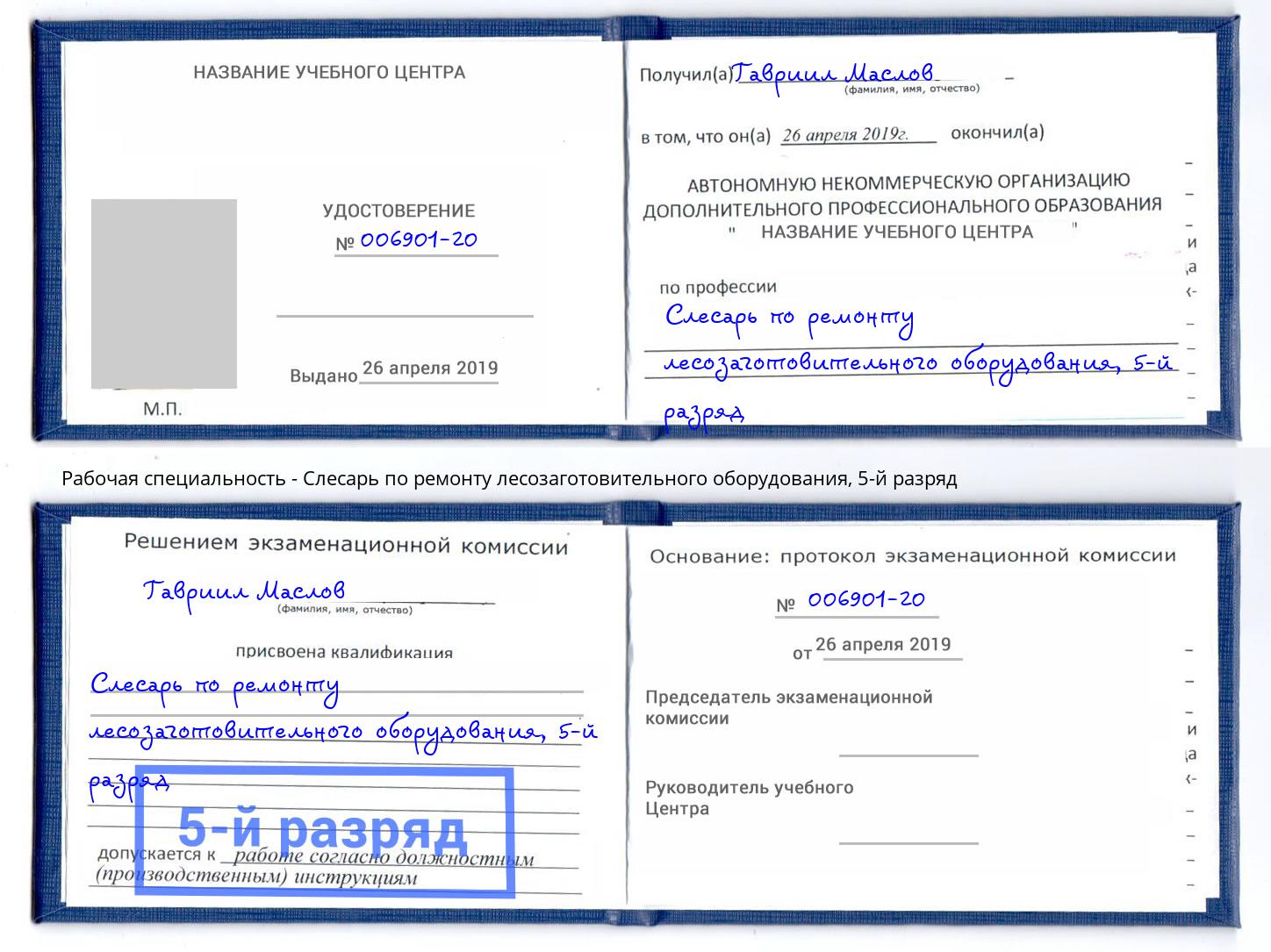 корочка 5-й разряд Слесарь по ремонту лесозаготовительного оборудования Владивосток