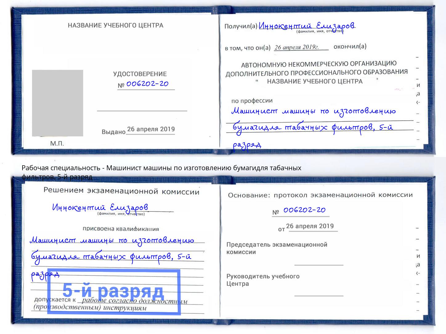 корочка 5-й разряд Машинист машины по изготовлению бумагидля табачных фильтров Владивосток