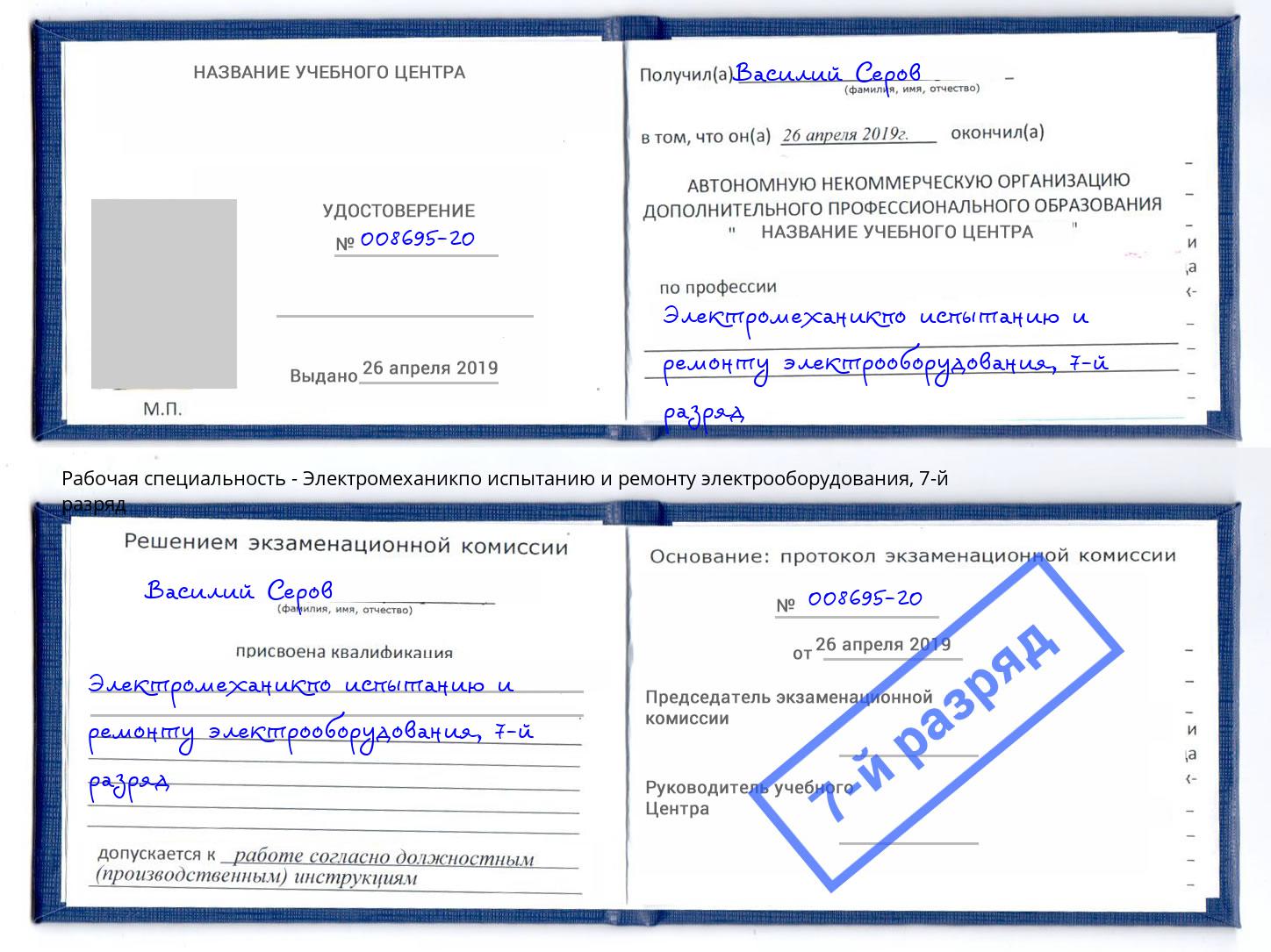 корочка 7-й разряд Электромеханикпо испытанию и ремонту электрооборудования Владивосток