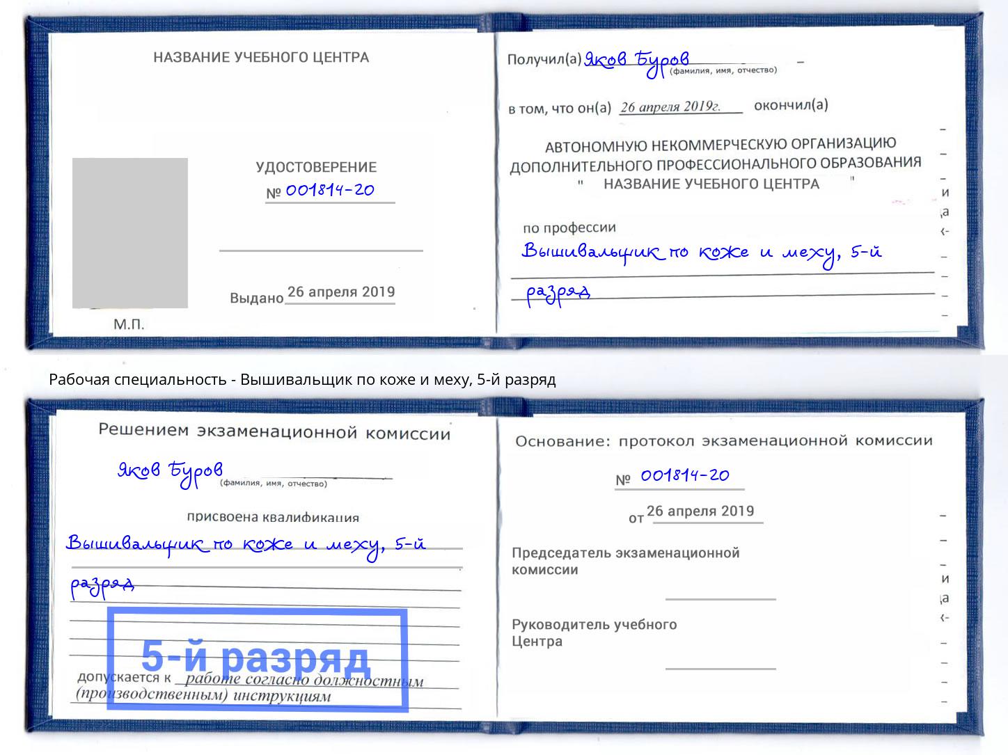 корочка 5-й разряд Вышивальщик по коже и меху Владивосток
