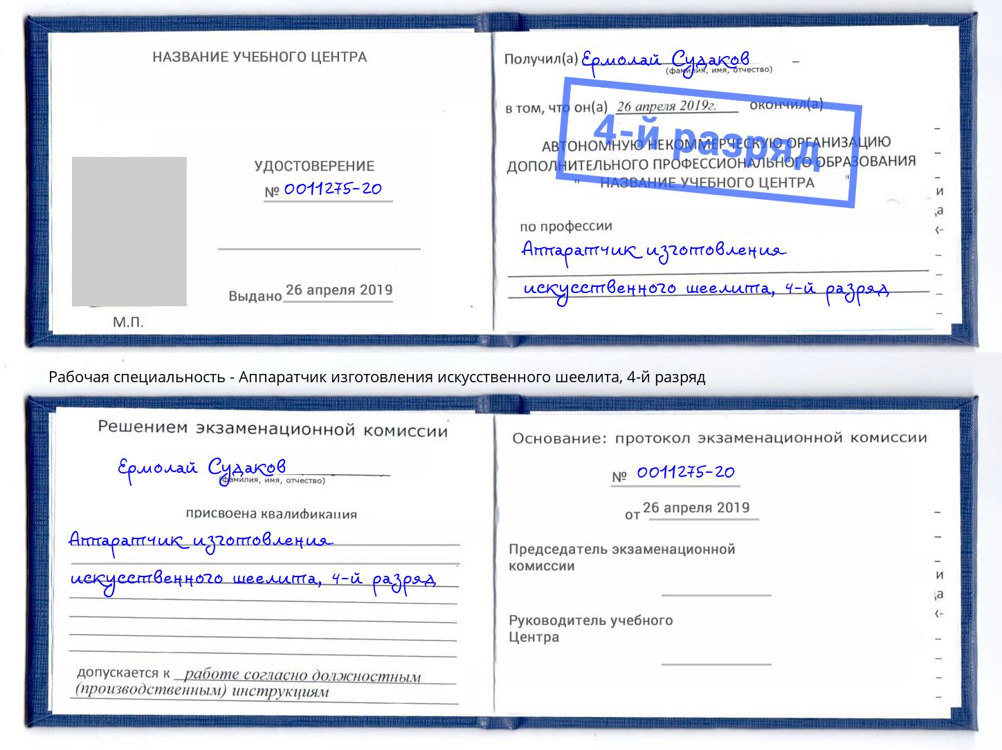 корочка 4-й разряд Аппаратчик изготовления искусственного шеелита Владивосток