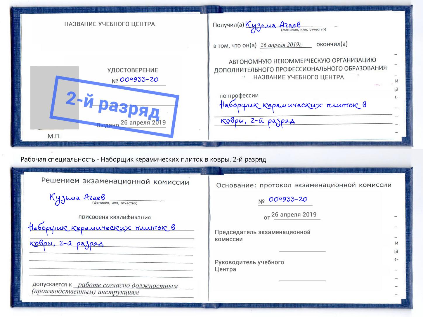 корочка 2-й разряд Наборщик керамических плиток в ковры Владивосток