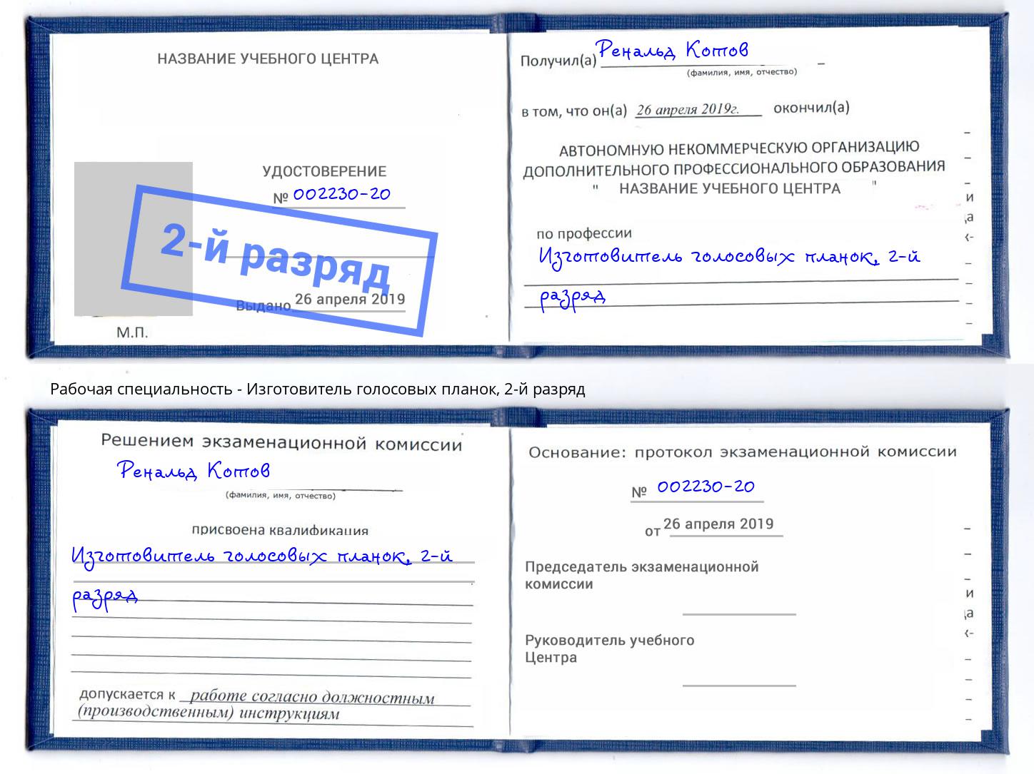 корочка 2-й разряд Изготовитель голосовых планок Владивосток