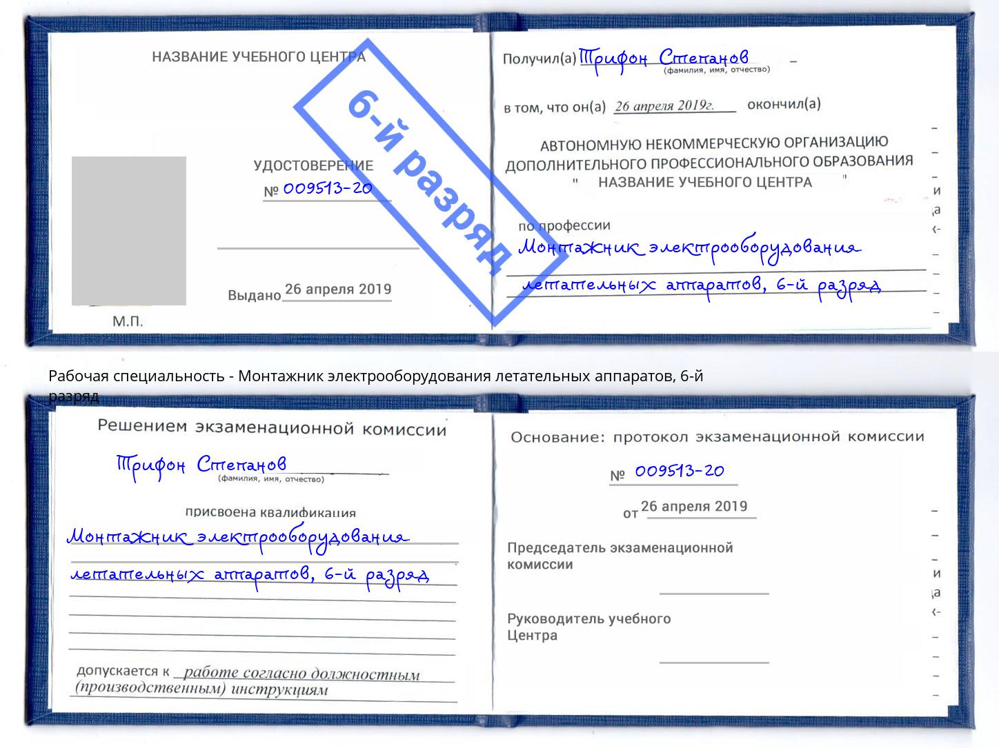 корочка 6-й разряд Монтажник электрооборудования летательных аппаратов Владивосток