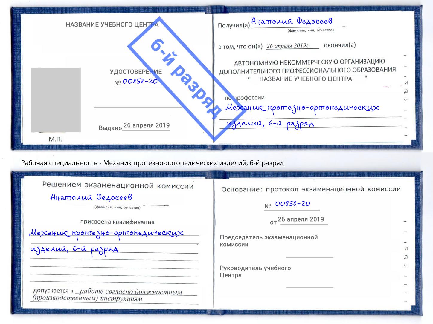 корочка 6-й разряд Механик протезно-ортопедических изделий Владивосток