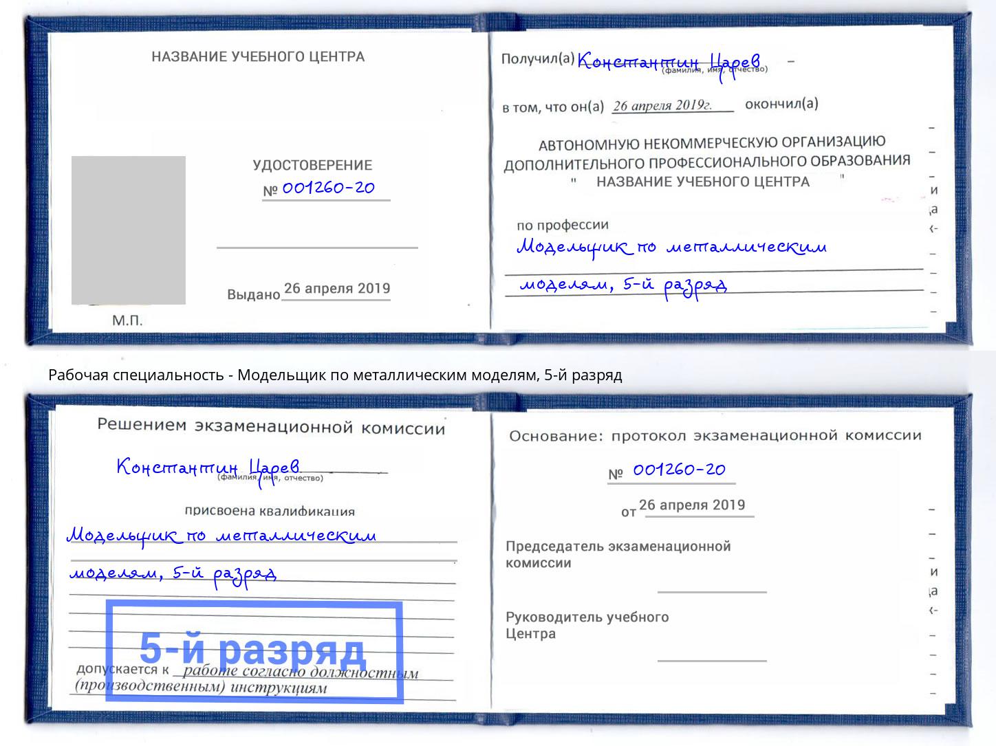 корочка 5-й разряд Модельщик по металлическим моделям Владивосток