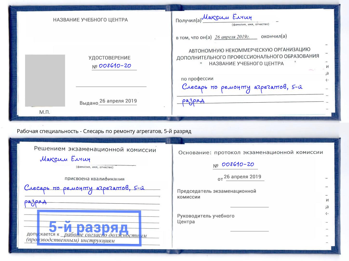 корочка 5-й разряд Слесарь по ремонту агрегатов Владивосток