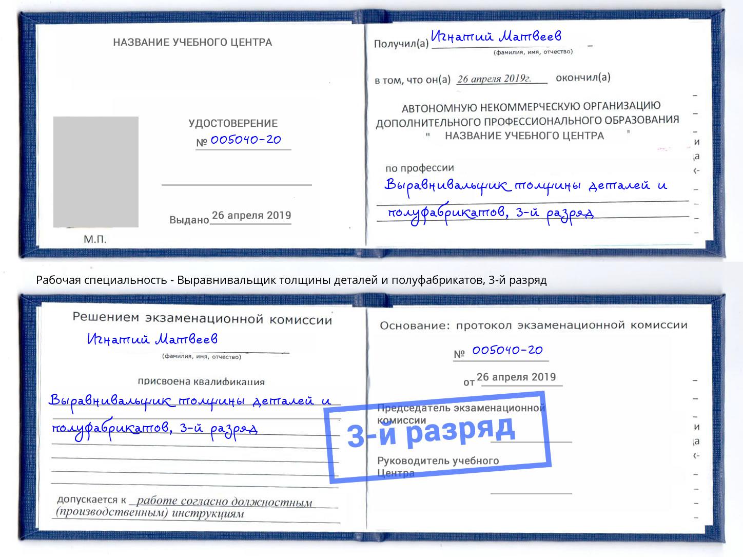 корочка 3-й разряд Выравнивальщик толщины деталей и полуфабрикатов Владивосток