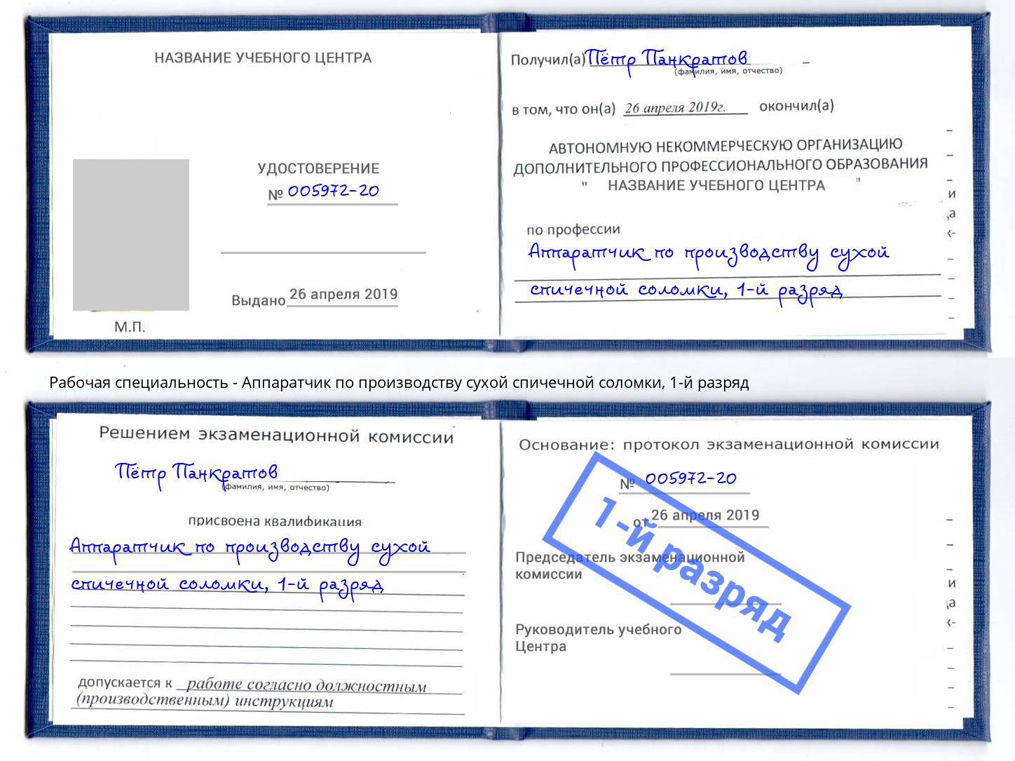 корочка 1-й разряд Аппаратчик по производству сухой спичечной соломки Владивосток