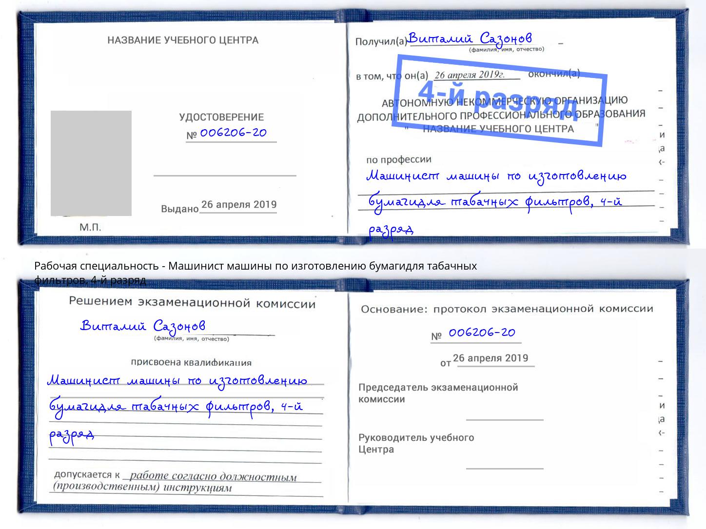 корочка 4-й разряд Машинист машины по изготовлению бумагидля табачных фильтров Владивосток