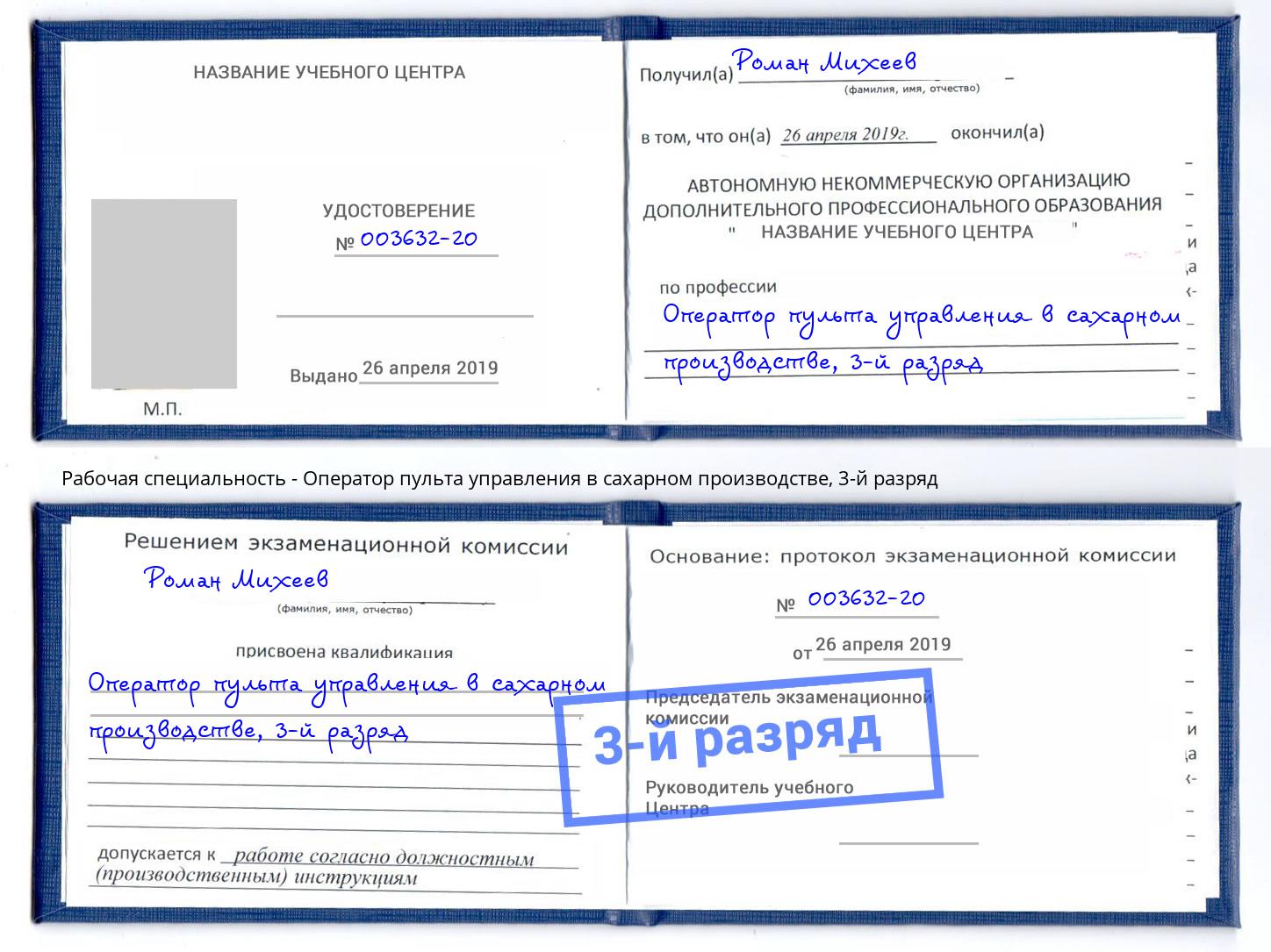 корочка 3-й разряд Оператор пульта управления в сахарном производстве Владивосток