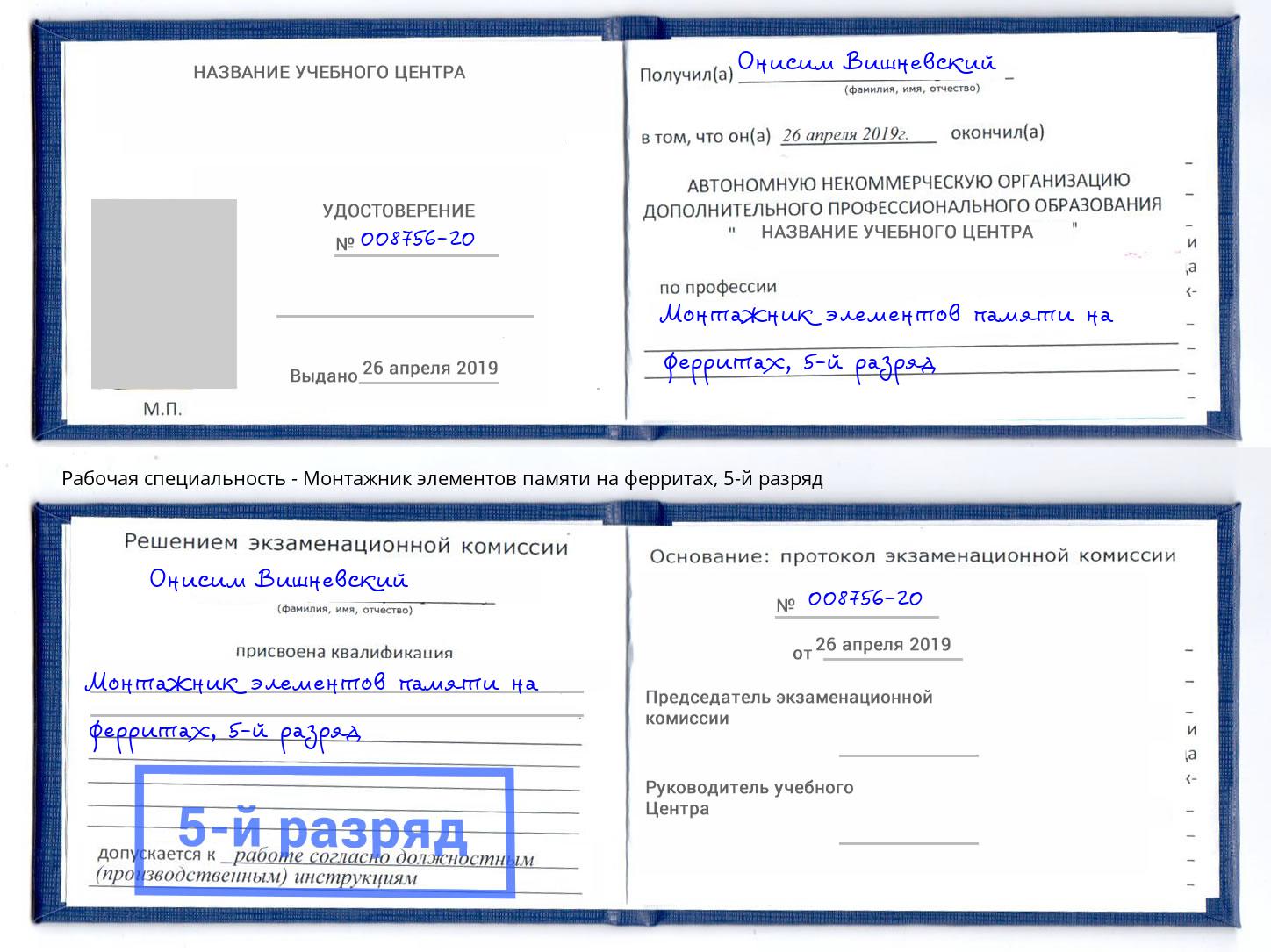 корочка 5-й разряд Монтажник элементов памяти на ферритах Владивосток