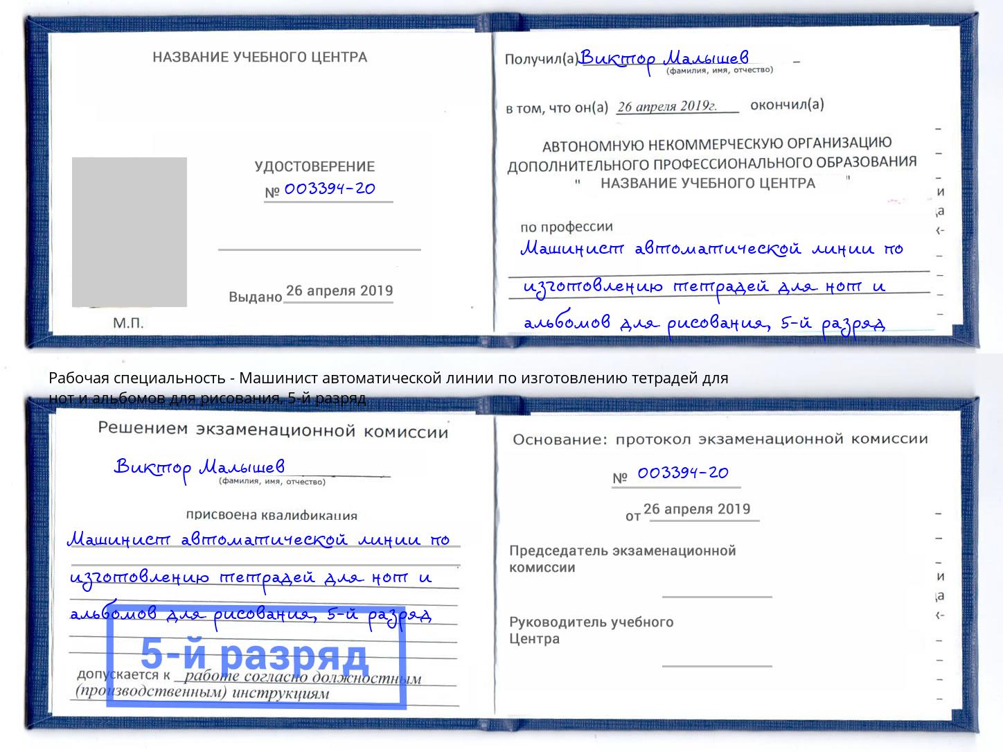 корочка 5-й разряд Машинист автоматической линии по изготовлению тетрадей для нот и альбомов для рисования Владивосток