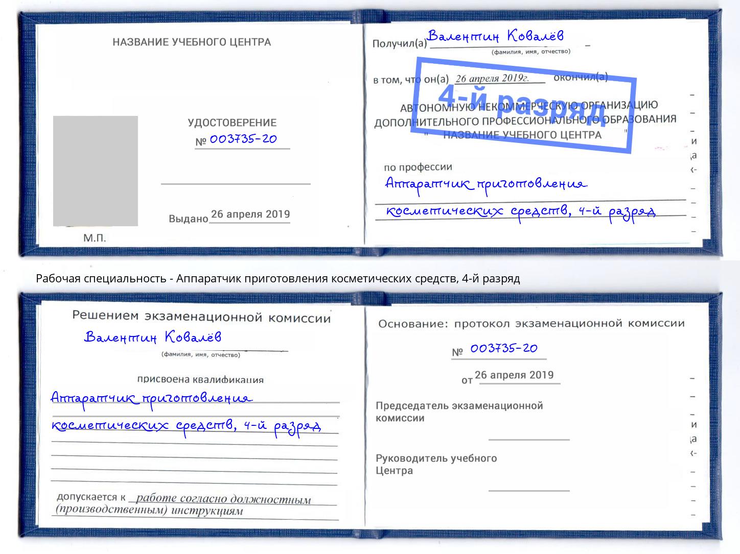 корочка 4-й разряд Аппаратчик приготовления косметических средств Владивосток