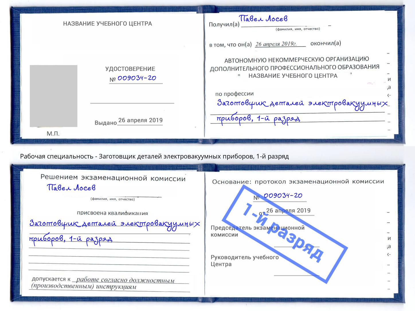 корочка 1-й разряд Заготовщик деталей электровакуумных приборов Владивосток