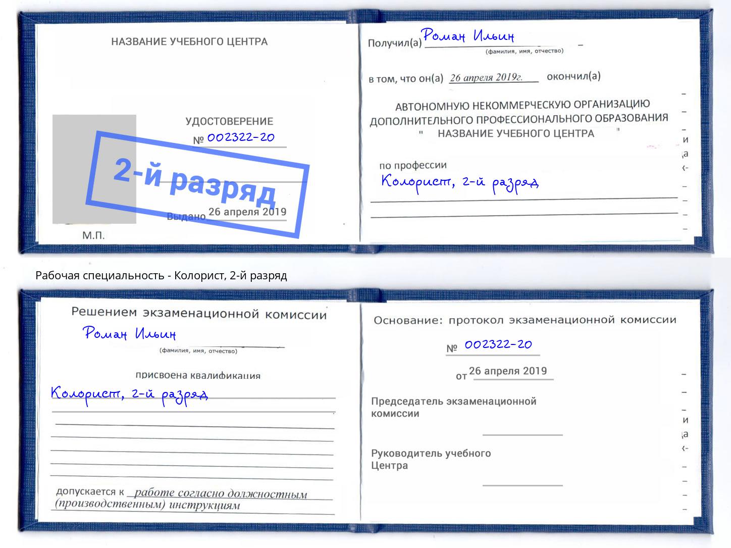 корочка 2-й разряд Колорист Владивосток