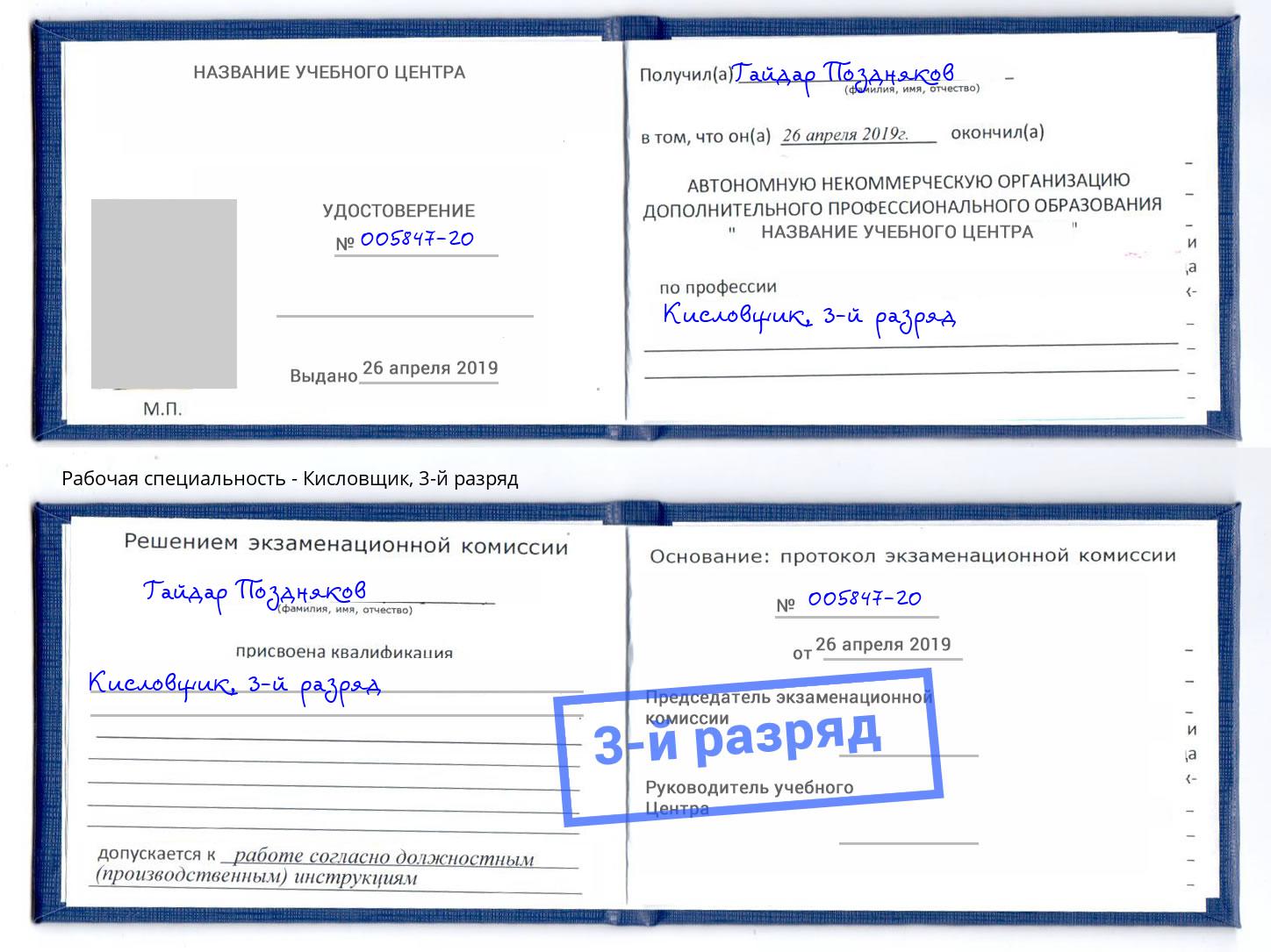 корочка 3-й разряд Кисловщик Владивосток