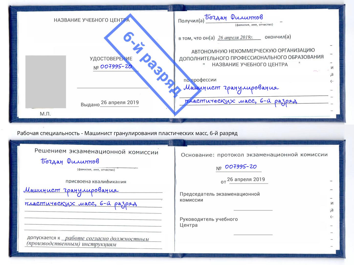 корочка 6-й разряд Машинист гранулирования пластических масс Владивосток