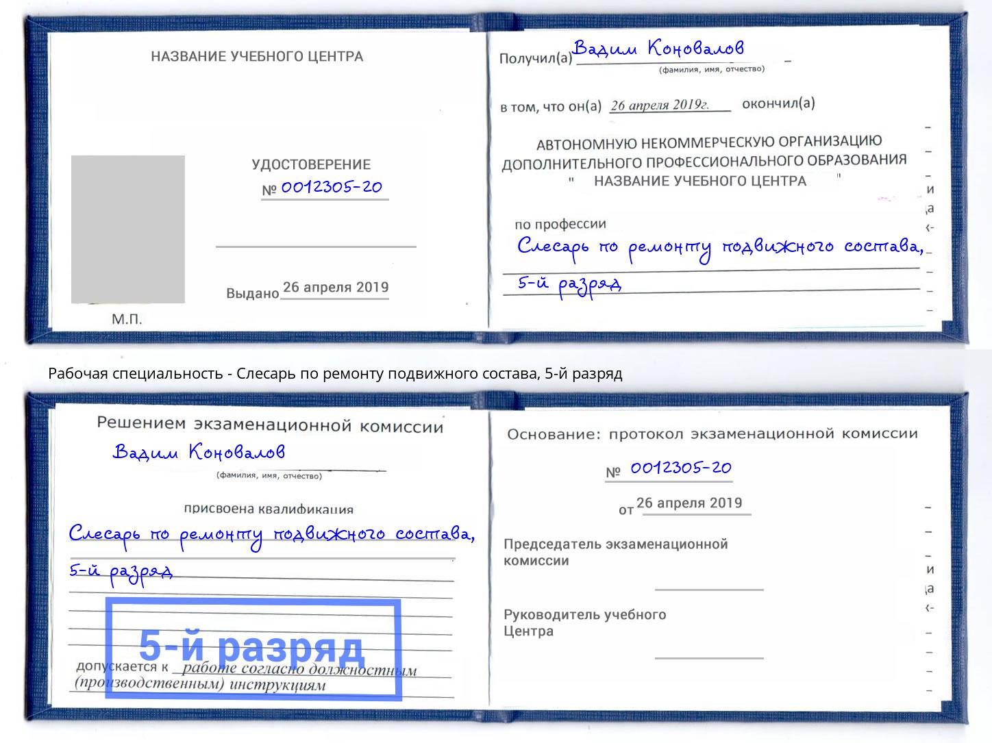 корочка 5-й разряд Слесарь по ремонту подвижного состава Владивосток