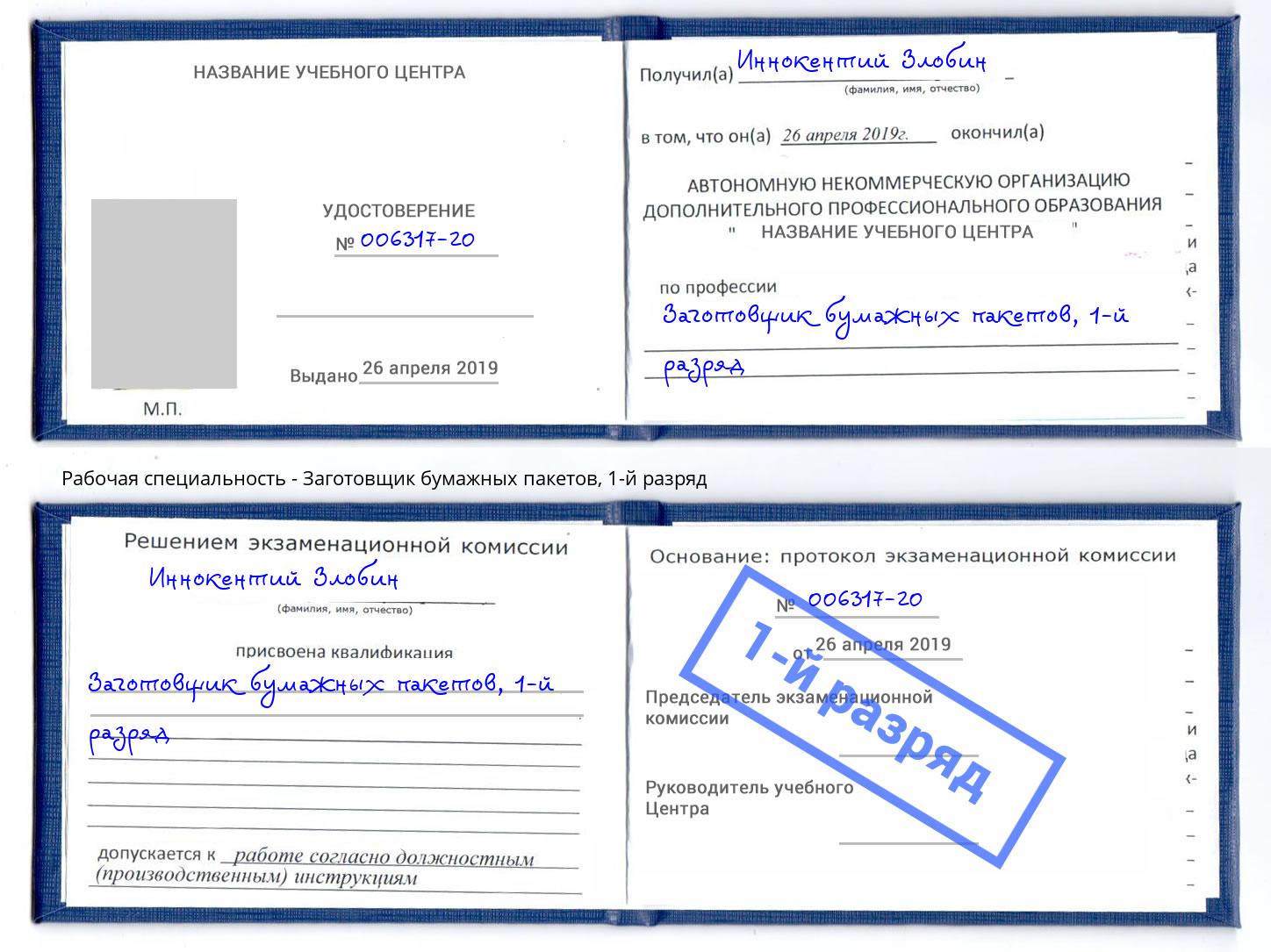 корочка 1-й разряд Заготовщик бумажных пакетов Владивосток