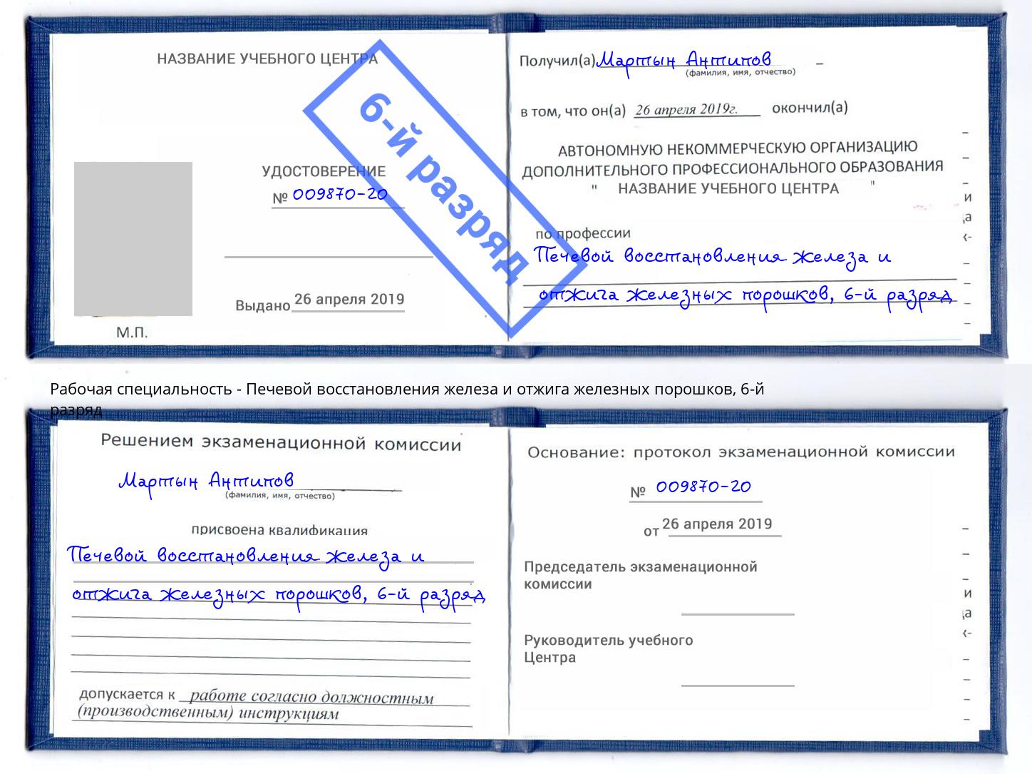 корочка 6-й разряд Печевой восстановления железа и отжига железных порошков Владивосток