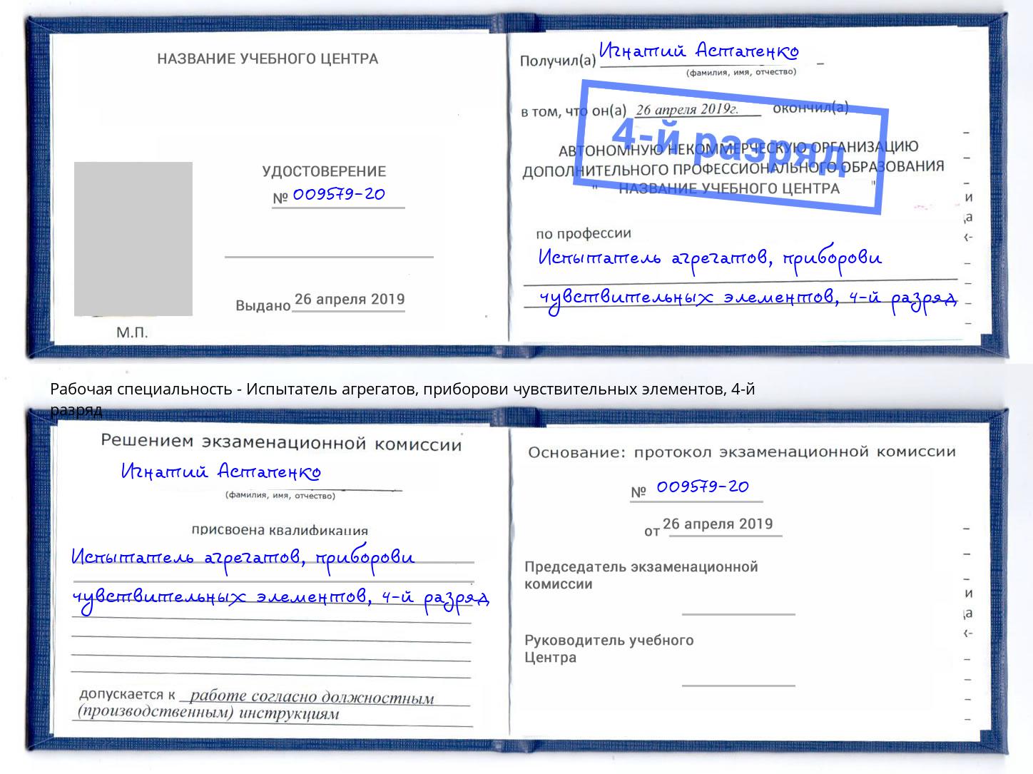 корочка 4-й разряд Испытатель агрегатов, приборови чувствительных элементов Владивосток