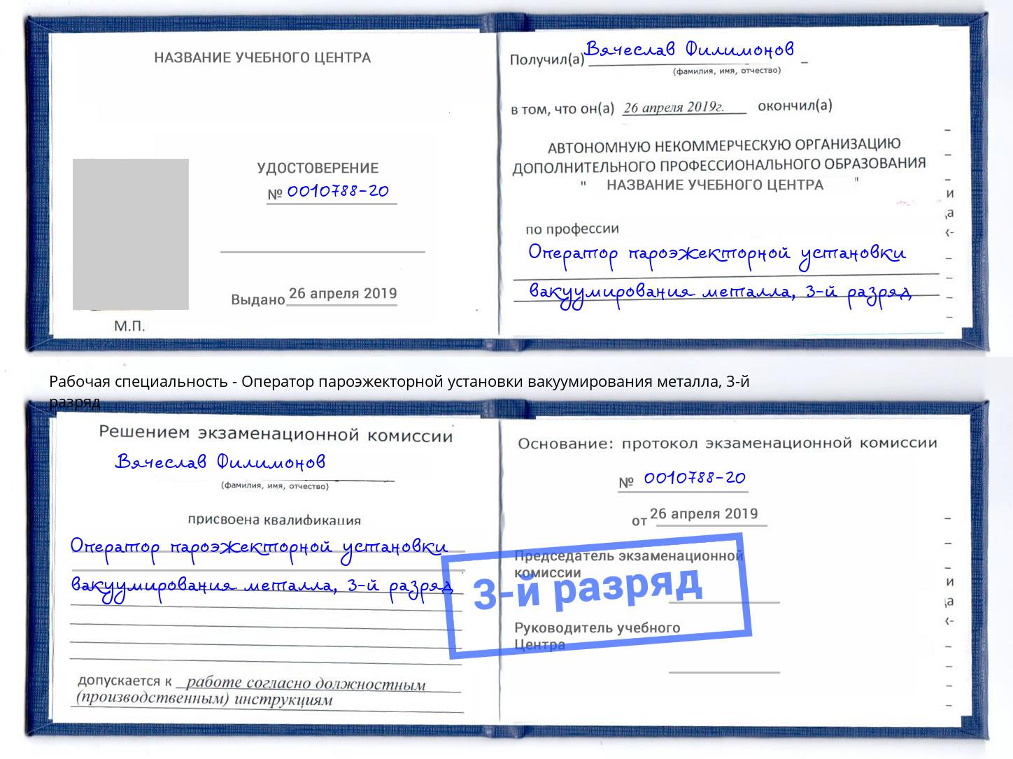 корочка 3-й разряд Оператор пароэжекторной установки вакуумирования металла Владивосток