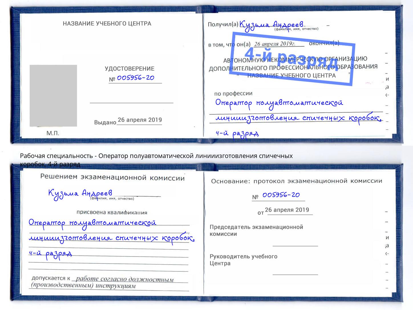 корочка 4-й разряд Оператор полуавтоматической линииизготовления спичечных коробок Владивосток