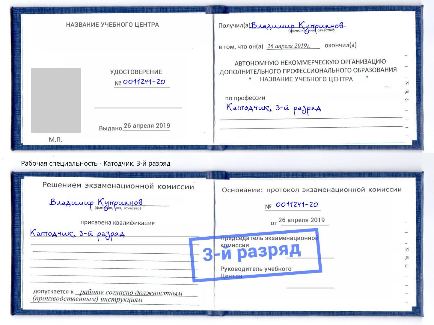 корочка 3-й разряд Катодчик Владивосток