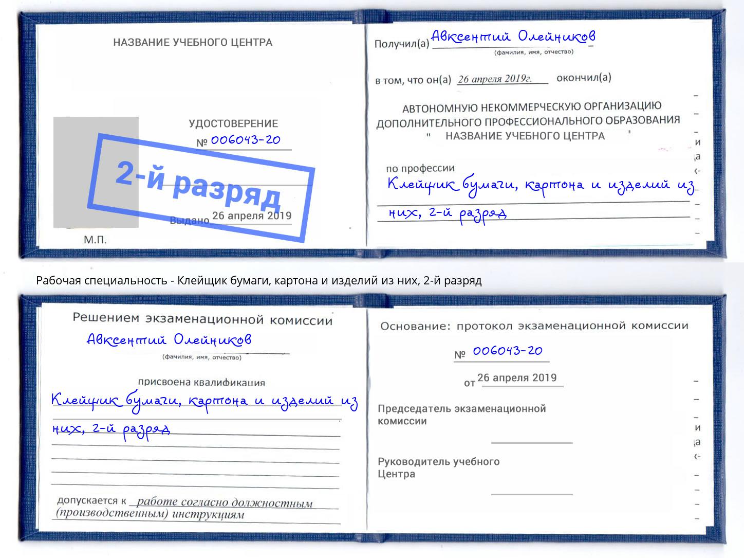 корочка 2-й разряд Клейщик бумаги, картона и изделий из них Владивосток