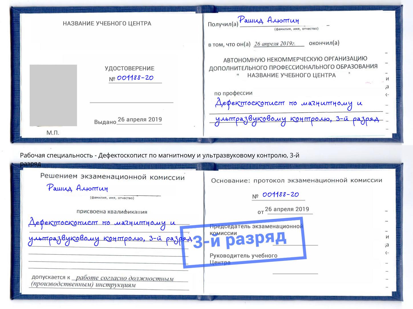 корочка 3-й разряд Дефектоскопист по магнитному и ультразвуковому контролю Владивосток