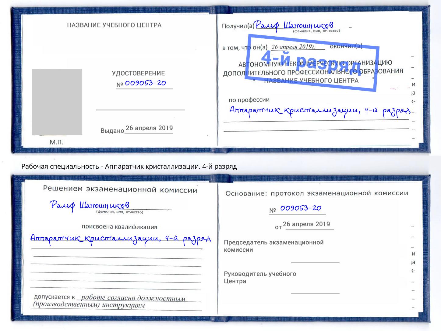 корочка 4-й разряд Аппаратчик кристаллизации Владивосток