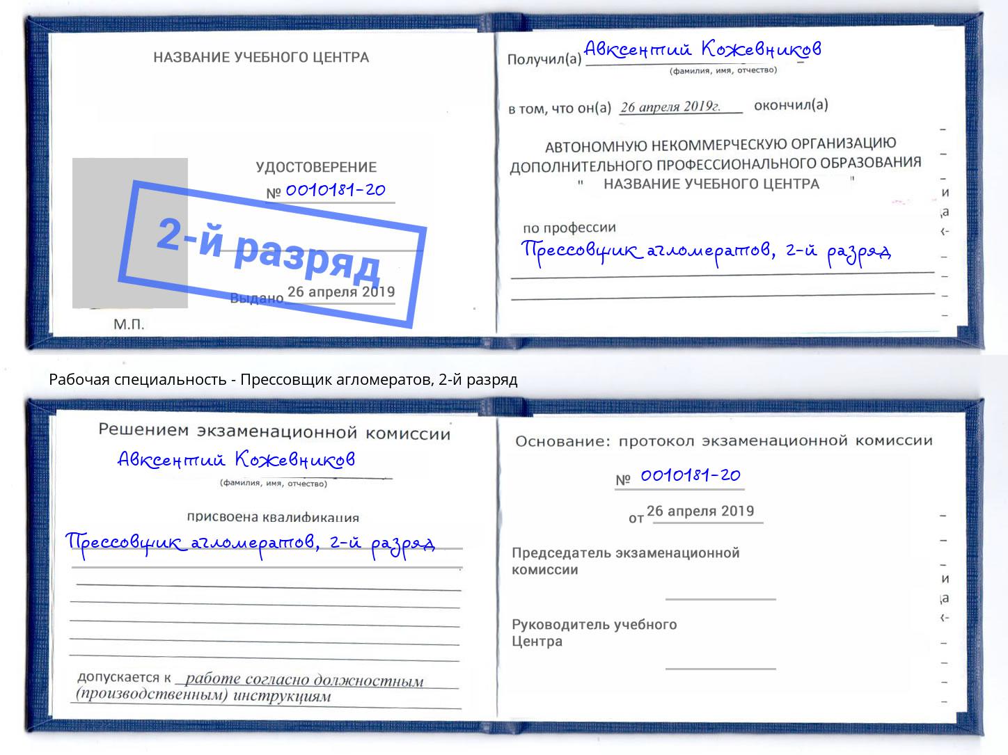 корочка 2-й разряд Прессовщик агломератов Владивосток