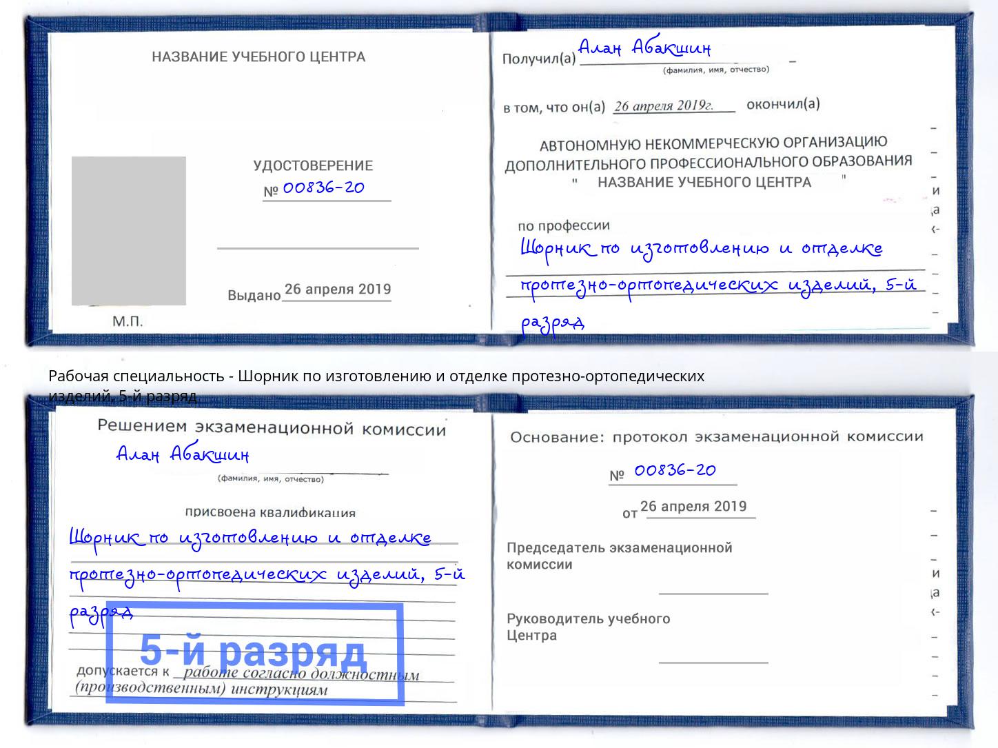 корочка 5-й разряд Шорник по изготовлению и отделке протезно-ортопедических изделий Владивосток