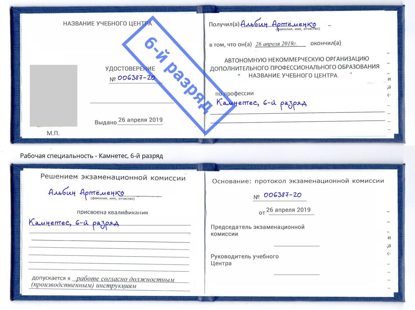 корочка 6-й разряд Камнетес Владивосток