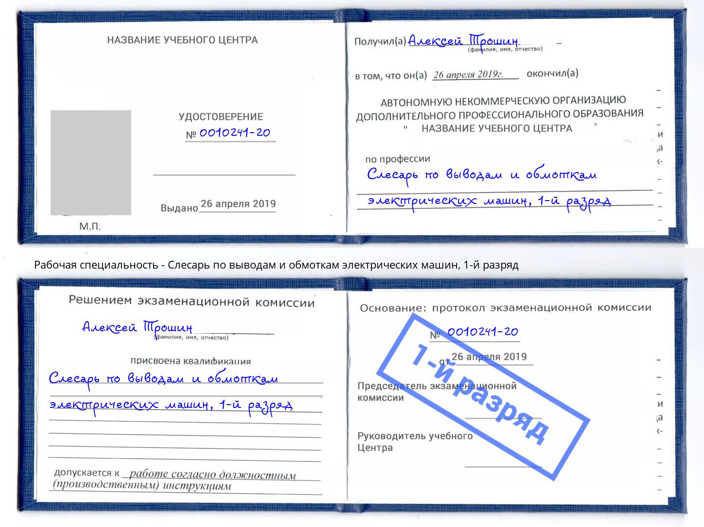 корочка 1-й разряд Слесарь по выводам и обмоткам электрических машин Владивосток