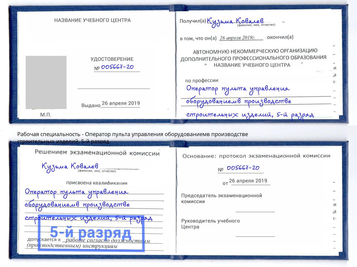 корочка 5-й разряд Оператор пульта управления оборудованиемв производстве строительных изделий Владивосток