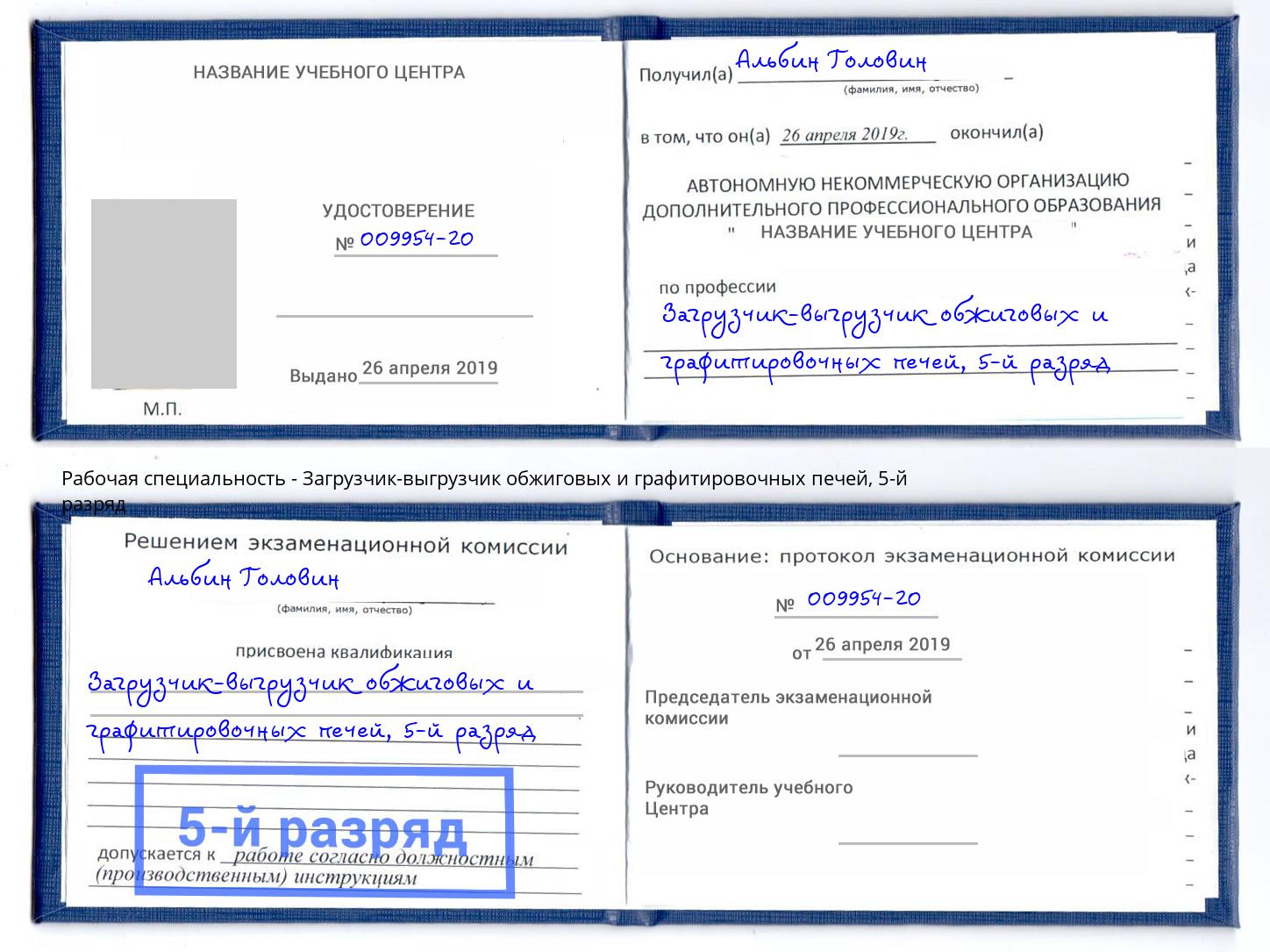 корочка 5-й разряд Загрузчик-выгрузчик обжиговых и графитировочных печей Владивосток