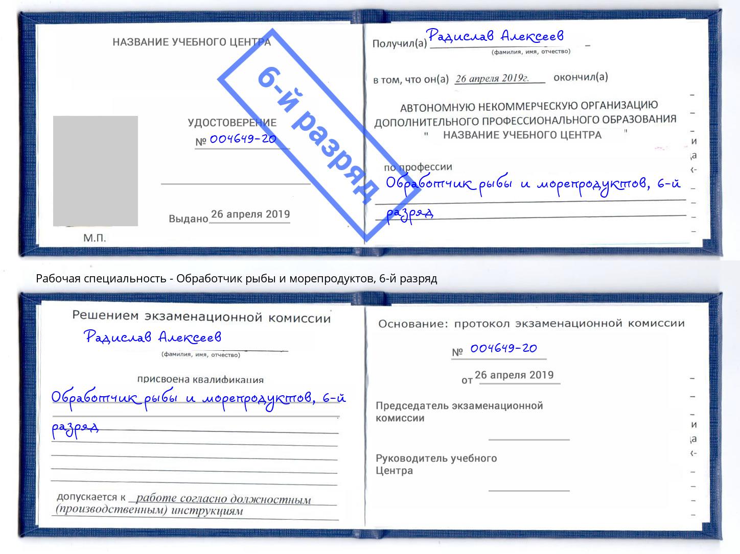 корочка 6-й разряд Обработчик рыбы и морепродуктов Владивосток