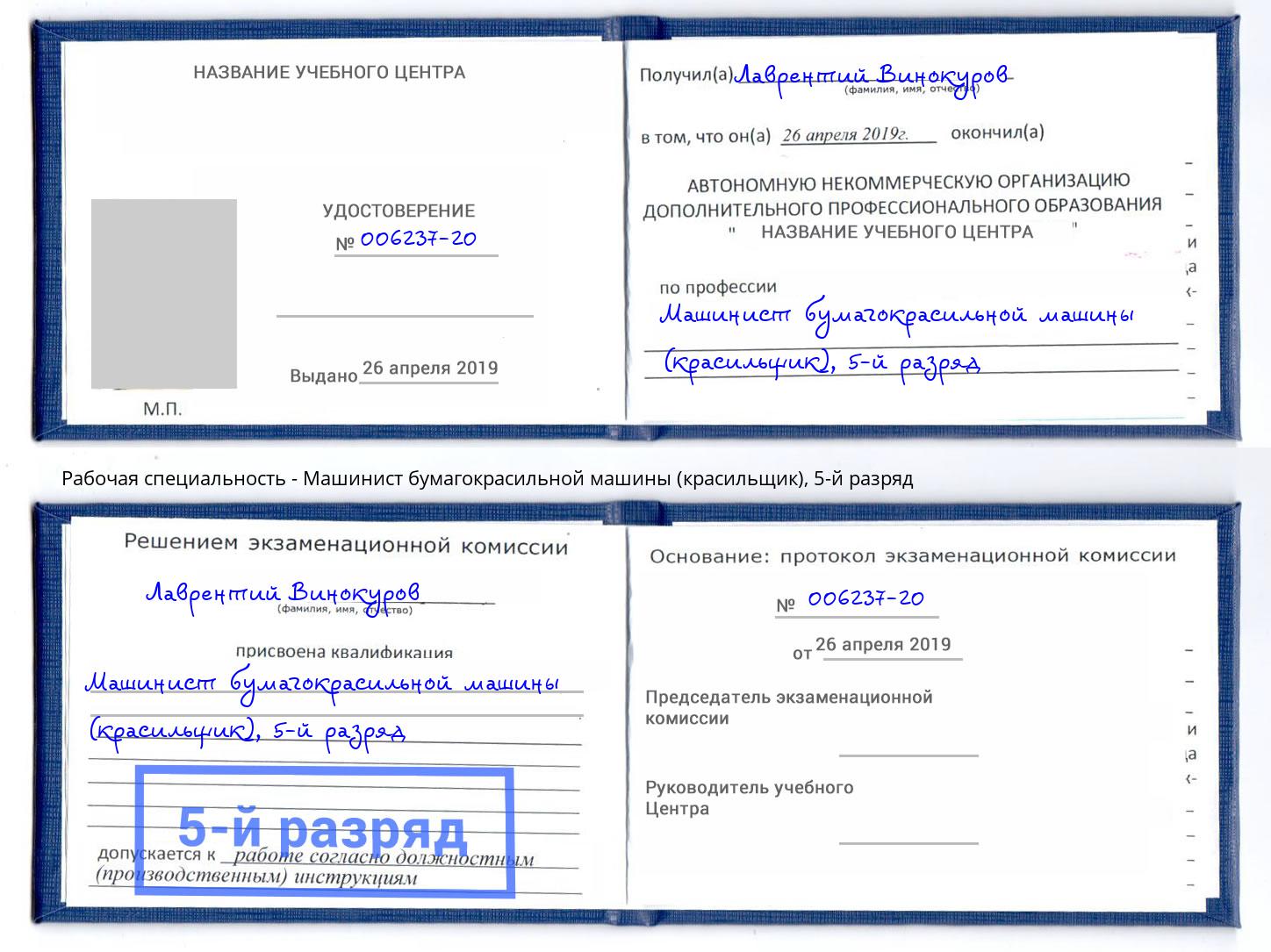 корочка 5-й разряд Машинист бумагокрасильной машины (красильщик) Владивосток