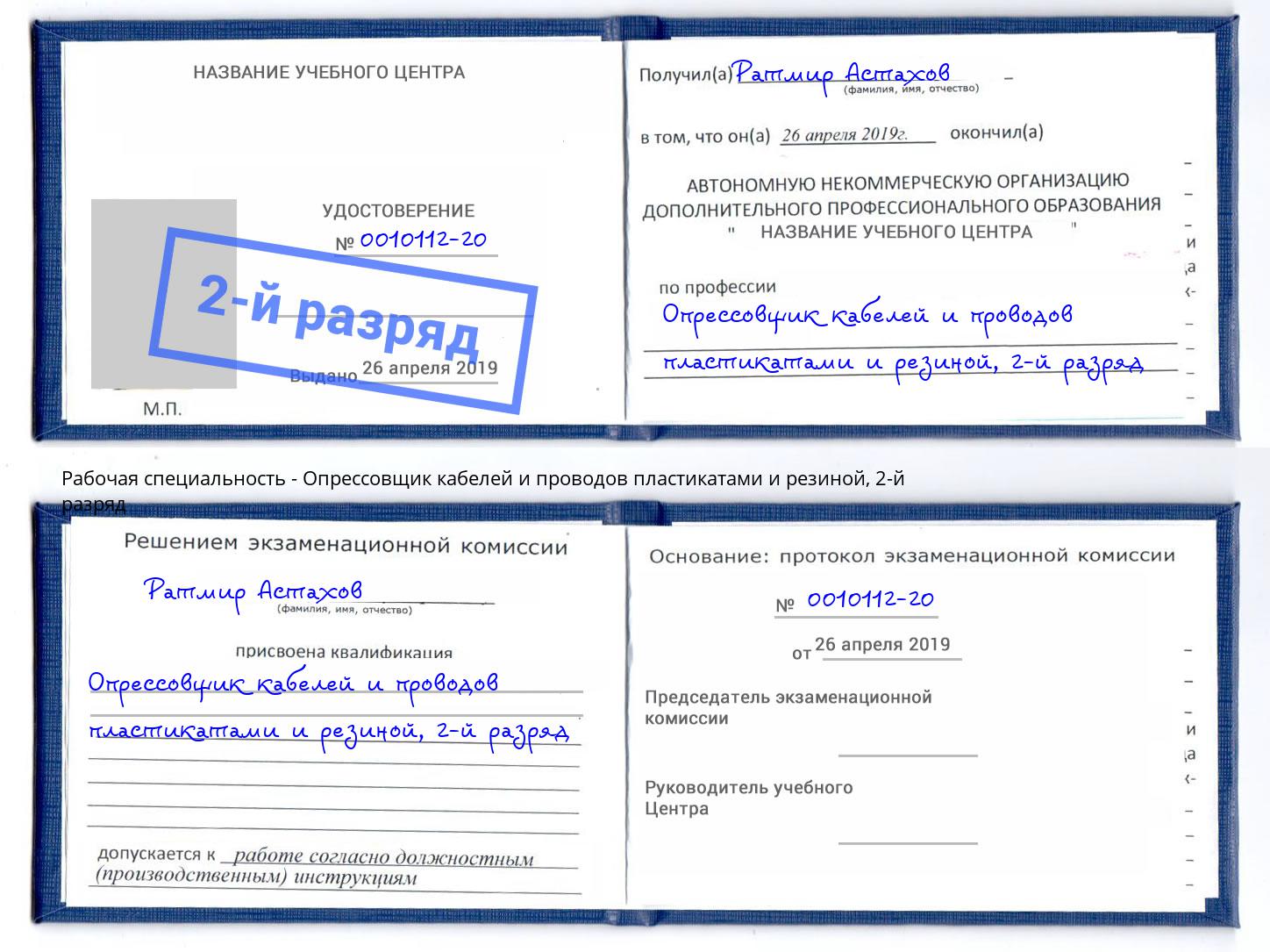 корочка 2-й разряд Опрессовщик кабелей и проводов пластикатами и резиной Владивосток