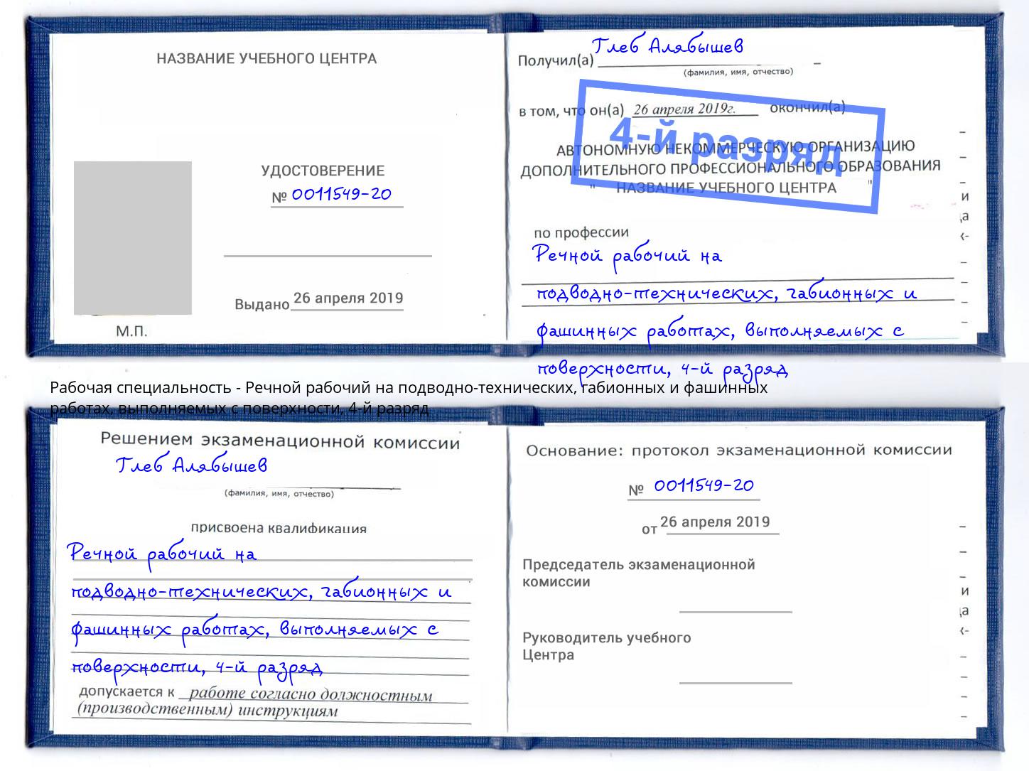 корочка 4-й разряд Речной рабочий на подводно-технических, габионных и фашинных работах, выполняемых с поверхности Владивосток