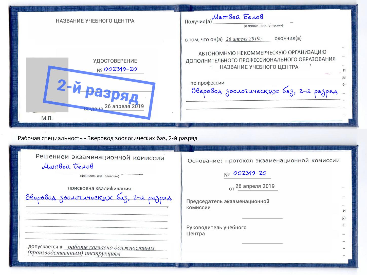 корочка 2-й разряд Зверовод зоологических баз Владивосток