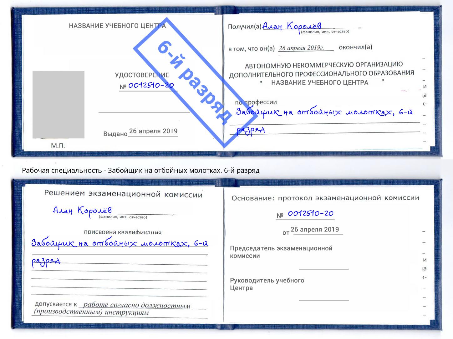 корочка 6-й разряд Забойщик на отбойных молотках Владивосток
